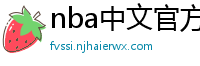 nba中文官方网站